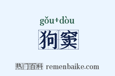 狗窦是什么意思的图片